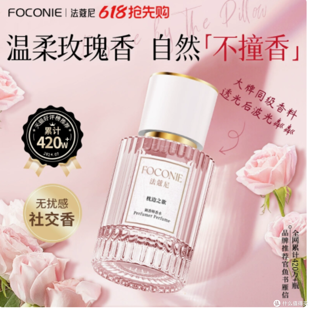 FOCONIE 法蔻尼枕边之欲香水:玫瑰香韵,限时臻礼