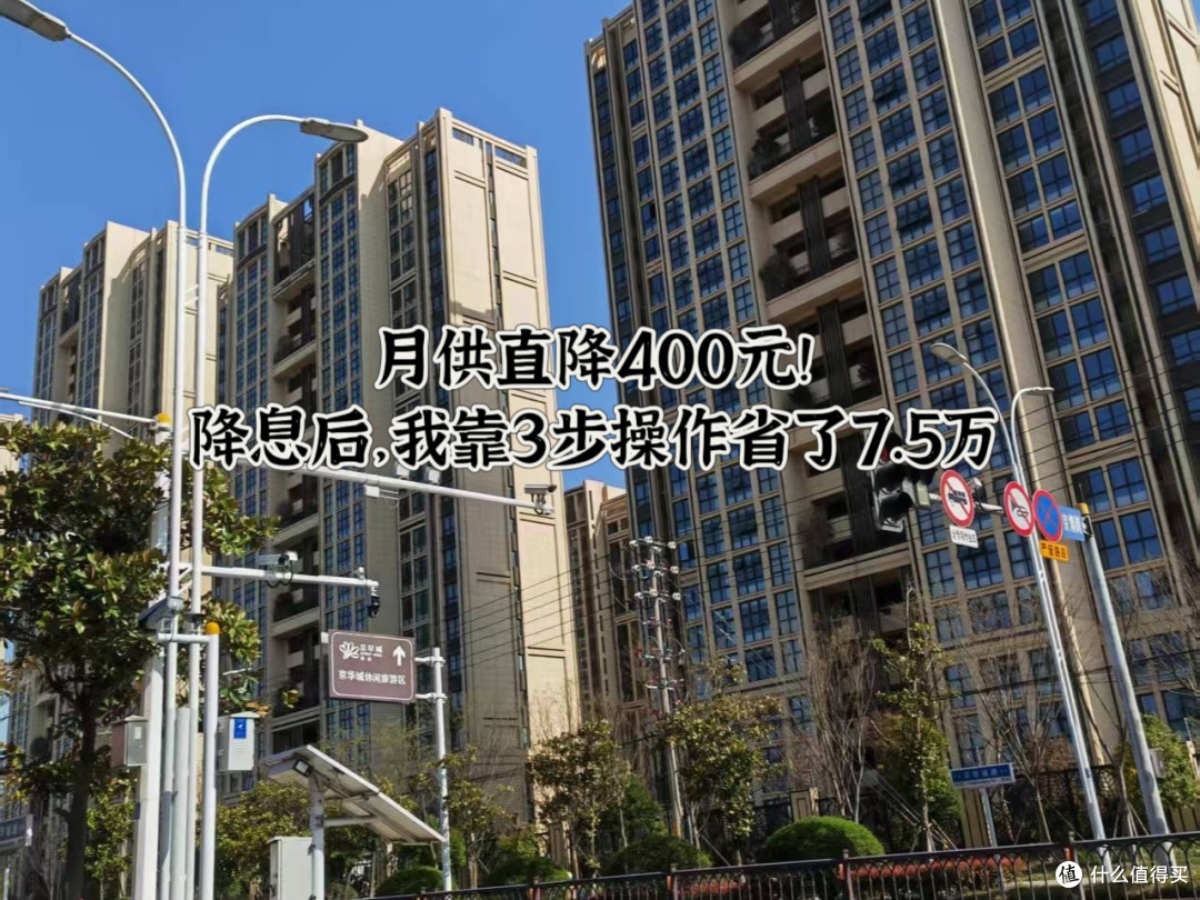 月供直降 400 元!降息后,我靠 3 步操作省了 7.5 万