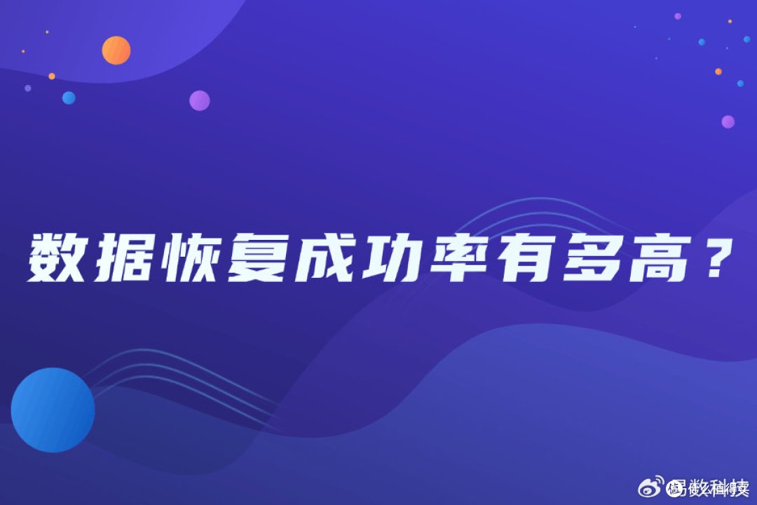 干货!电脑数据怎么恢复?全流程指南来了