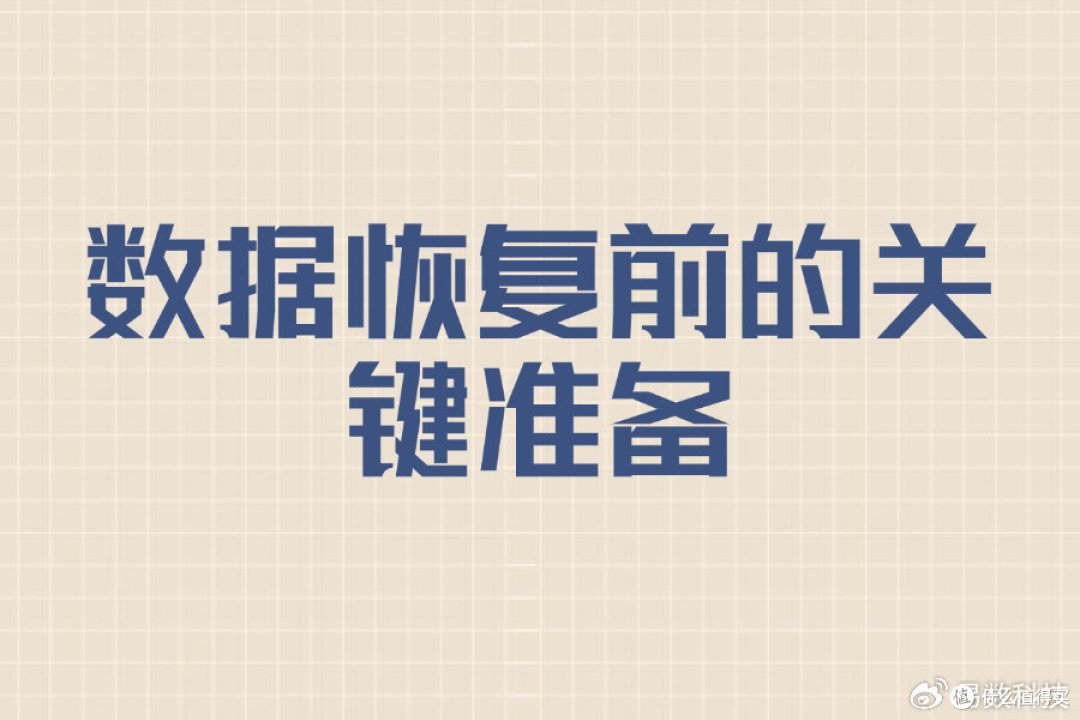 干货!电脑数据怎么恢复?全流程指南来了