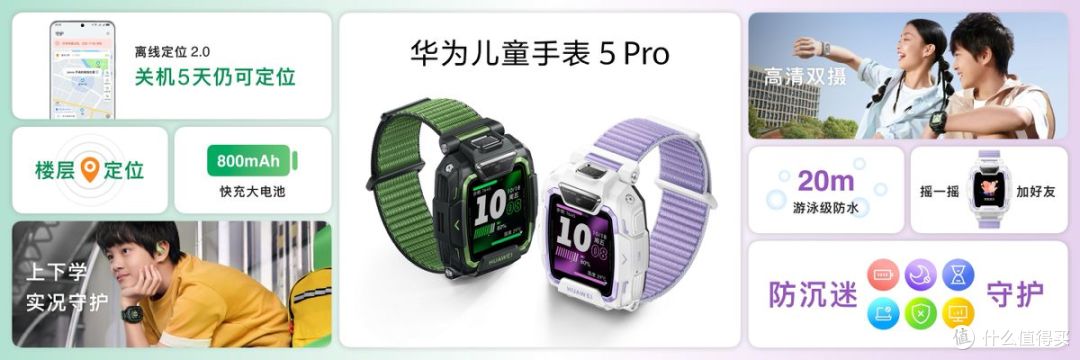 全新配色,安全升级,华为儿童手表 5 Pro六一儿童节最佳礼物