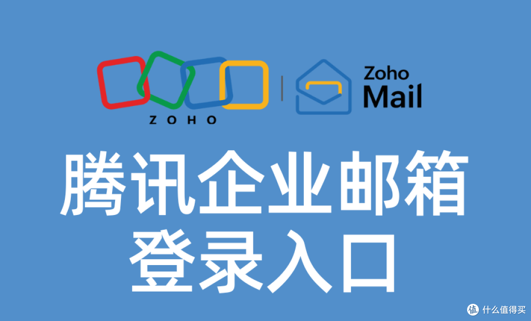 腾讯企业邮箱登录难?试试Zoho邮箱