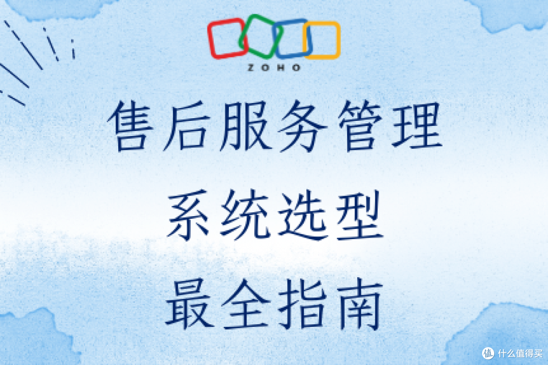 如何选择售后服务管理系统?最全指南
