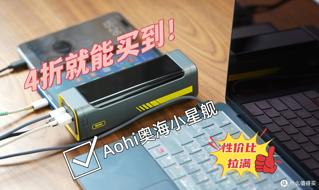 千元以内性能天花板?奥海小星舰性价比拉满