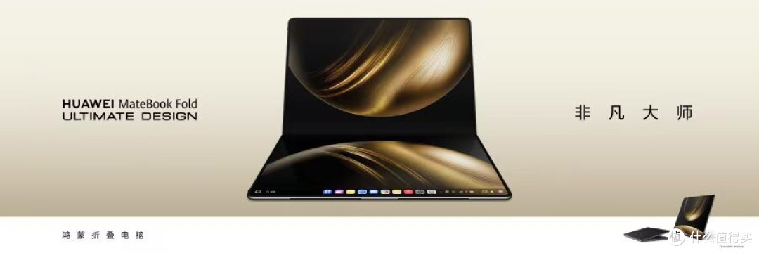 华为鸿蒙折叠屏电脑首秀!MateBook Fold非凡大师23999元起售,值不值?