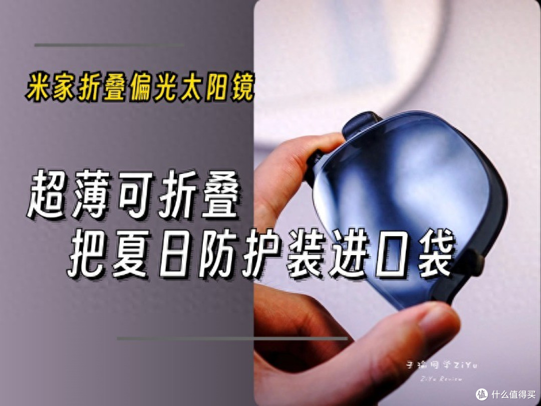 把夏日防护装进口袋:米家超薄折叠偏光太阳镜体验