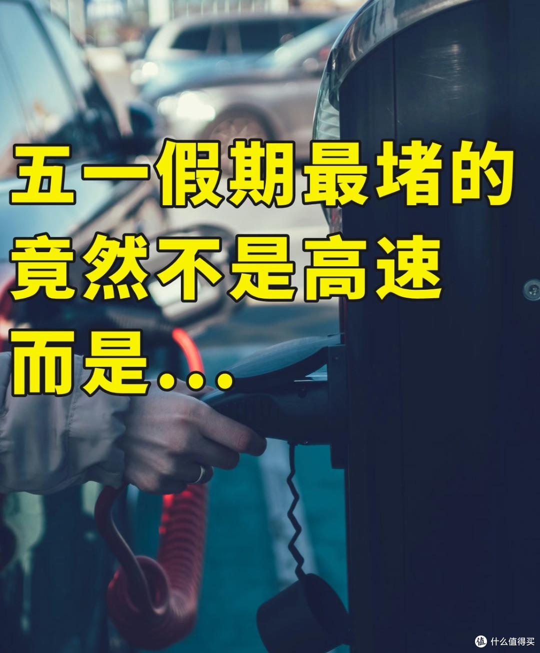 五一“电”途：新能源充电的“堵”心之困
