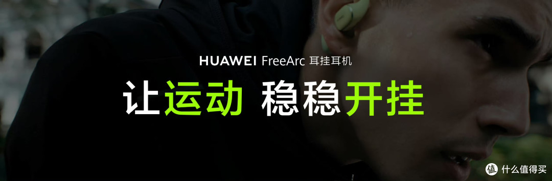 戴了像没戴?华为FreeArc用8.9g+液态硅胶,让运动党摘掉入耳式!