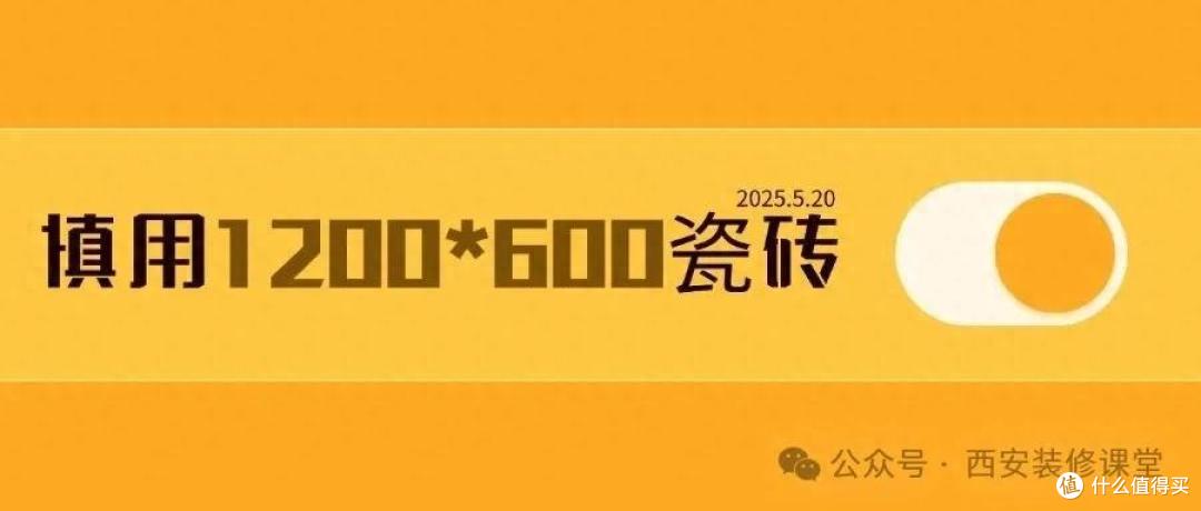 真后悔铺了600*1200瓷砖,太小气,全是缝隙!