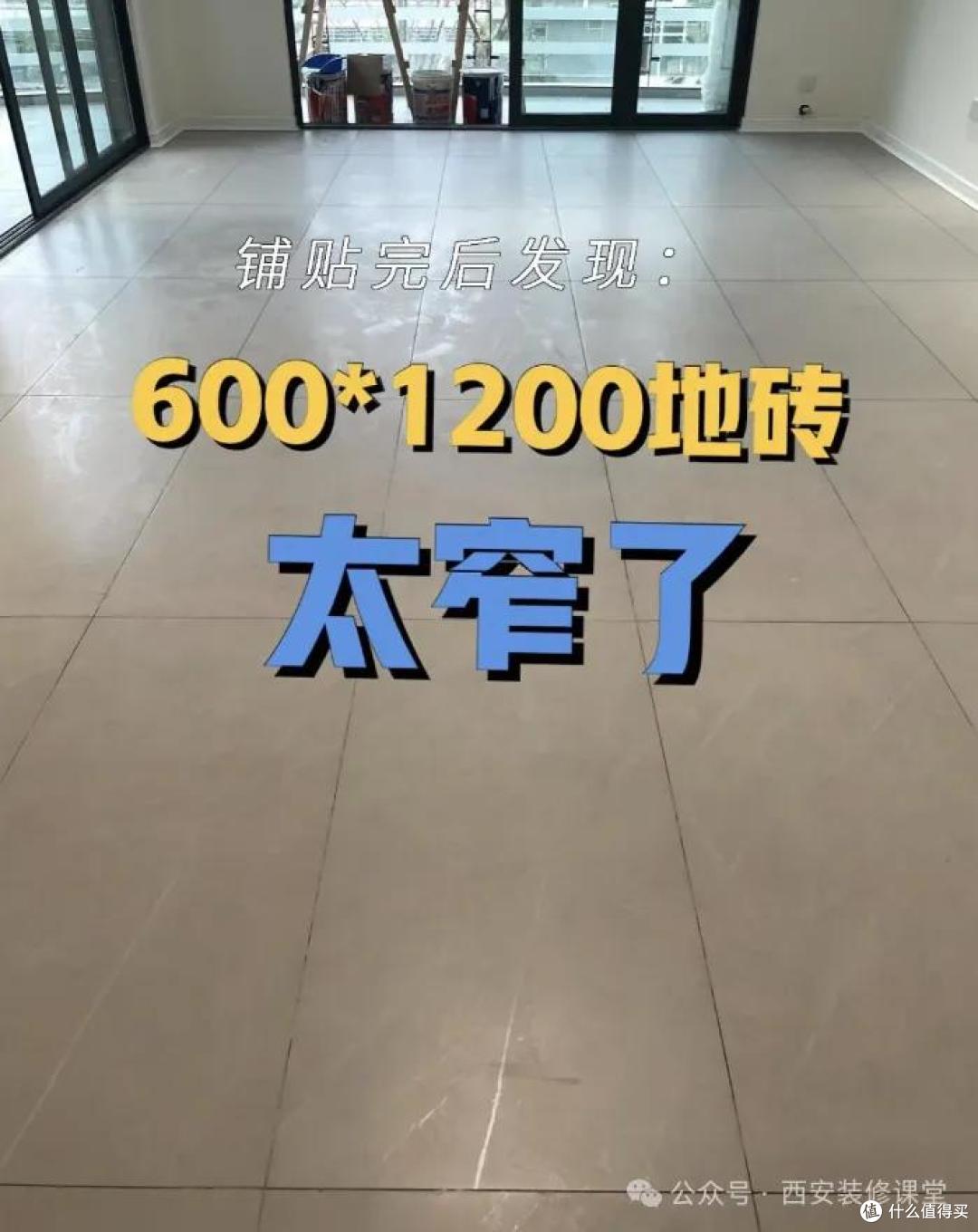 真后悔铺了600*1200瓷砖,太小气,全是缝隙!