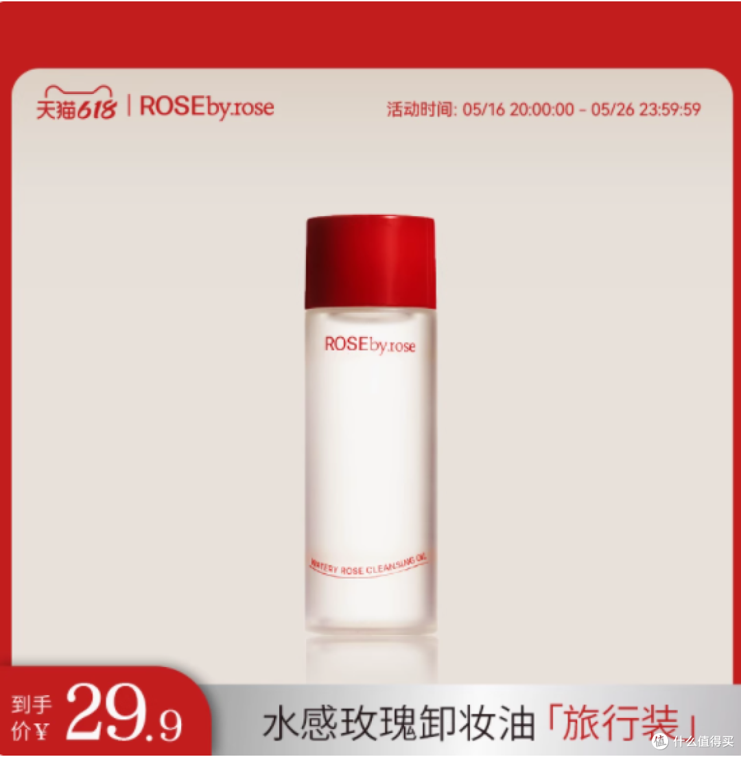 邂逅玫瑰,净享水感——rosebyrose倾玫旗舰店水感玫瑰卸妆油