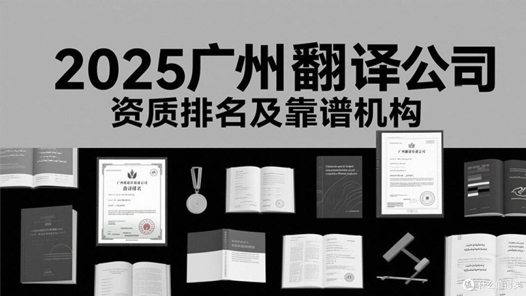 2025广州翻译公司资质排名及靠谱机构推荐