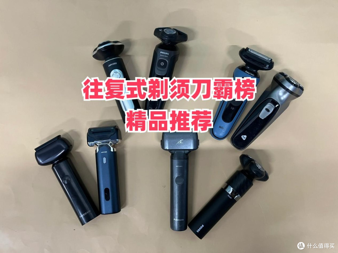 往复式剃须刀哪款好用性价比最高?10款霸榜精品男士剃须刀推荐