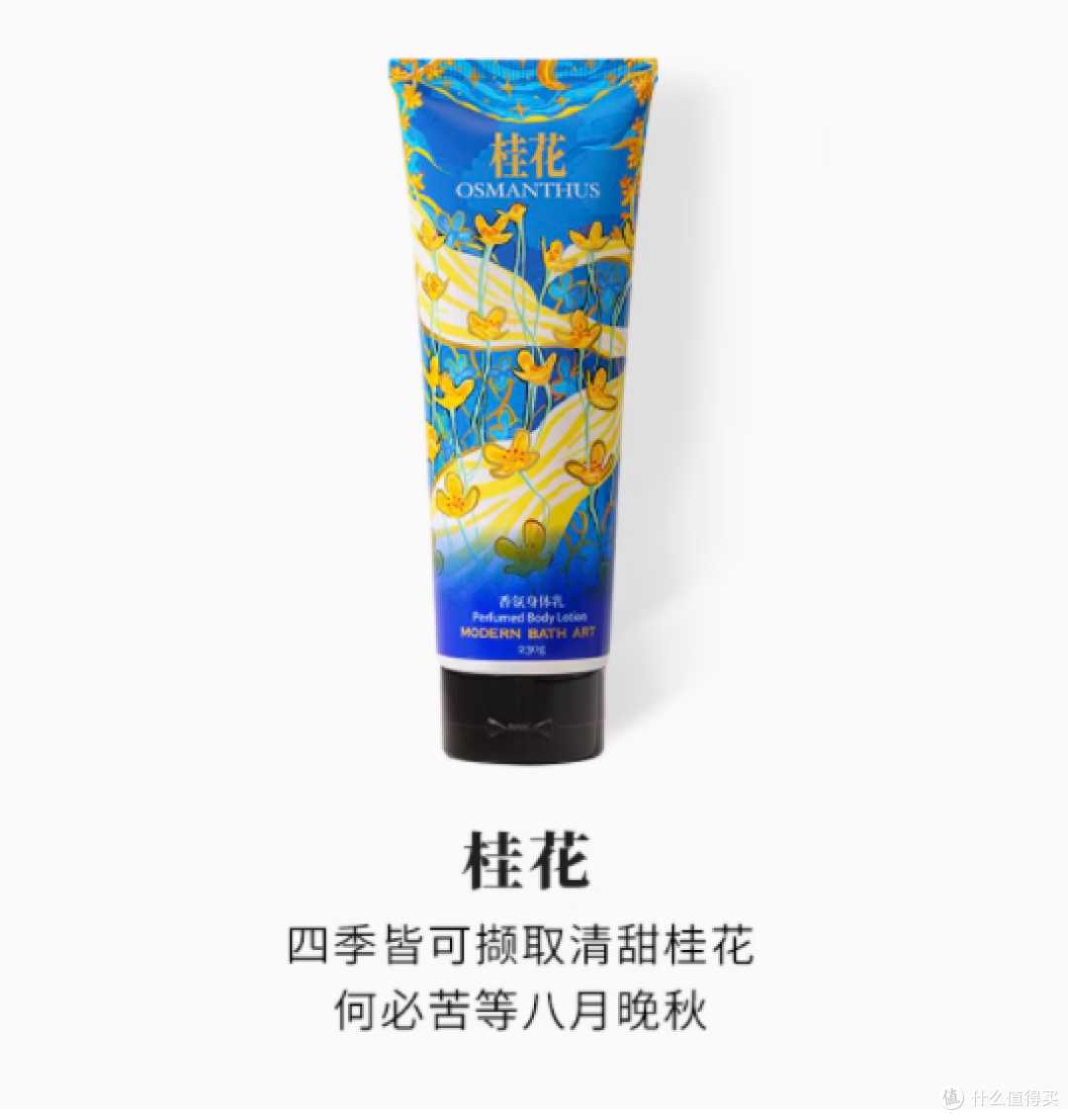 邂逅桂花香氛,肌肤尽享摩登宠爱——桂花香氛身体乳230g