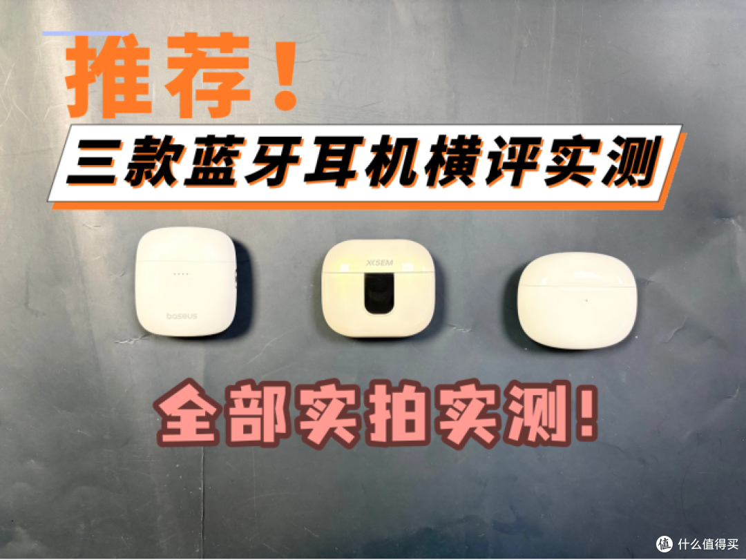 倍思、漫步者、西圣三款蓝牙耳机对比,无线蓝牙耳机哪个牌子好?