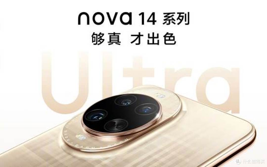 “够真,才出色”,nova 14系列震撼发布