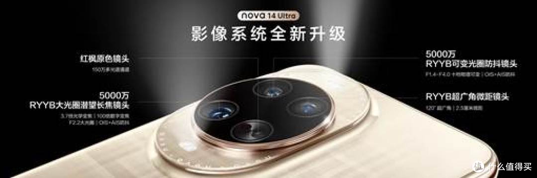 “够真,才出色”,nova 14系列震撼发布