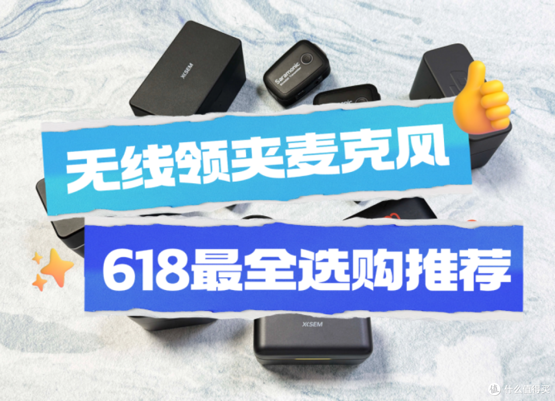 2025年618最适合数码发烧友的无线领夹麦克风推荐！