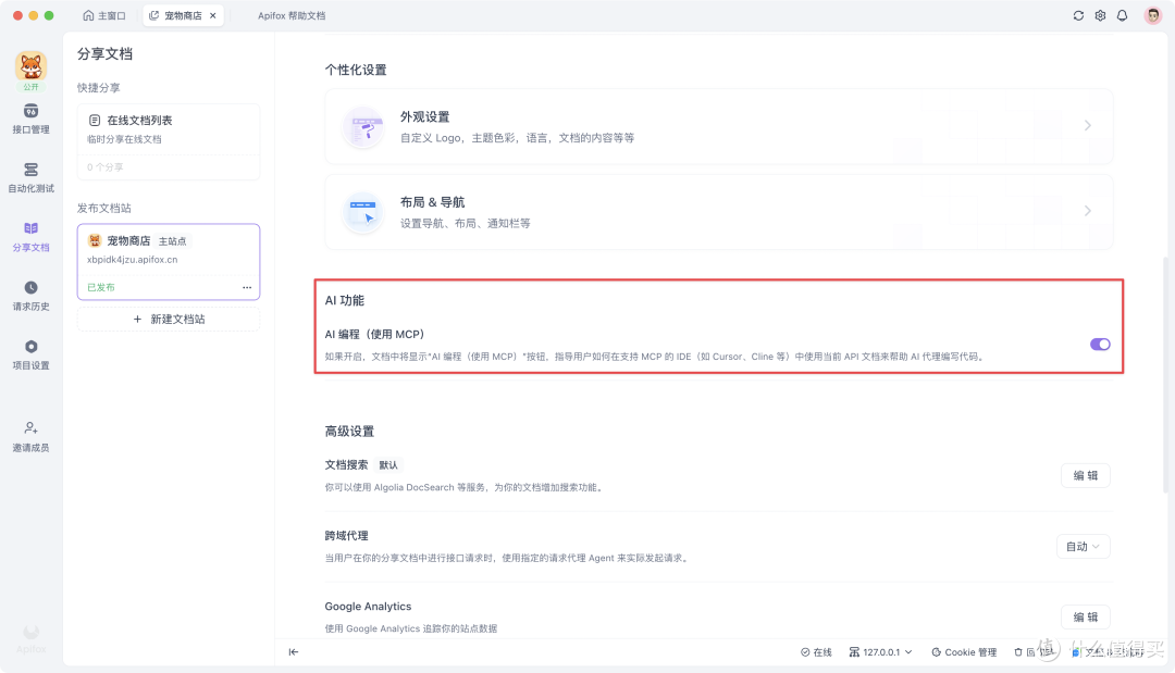 使用 MCP 连接公开发布的 Apifox API 文档,让 AI 直接读懂接口