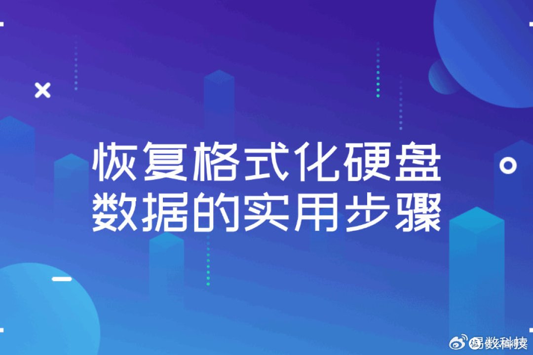 格式化的硬盘怎么恢复数据?专业恢复指南