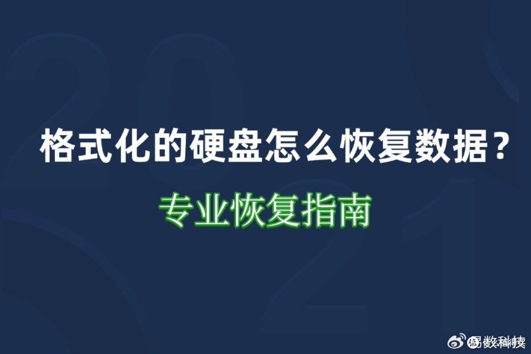格式化的硬盘怎么恢复数据?专业恢复指南