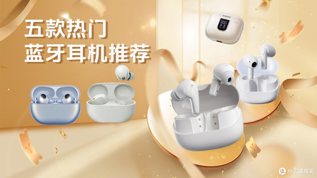 2025五款热门蓝牙耳机推荐,满足你的不同需求