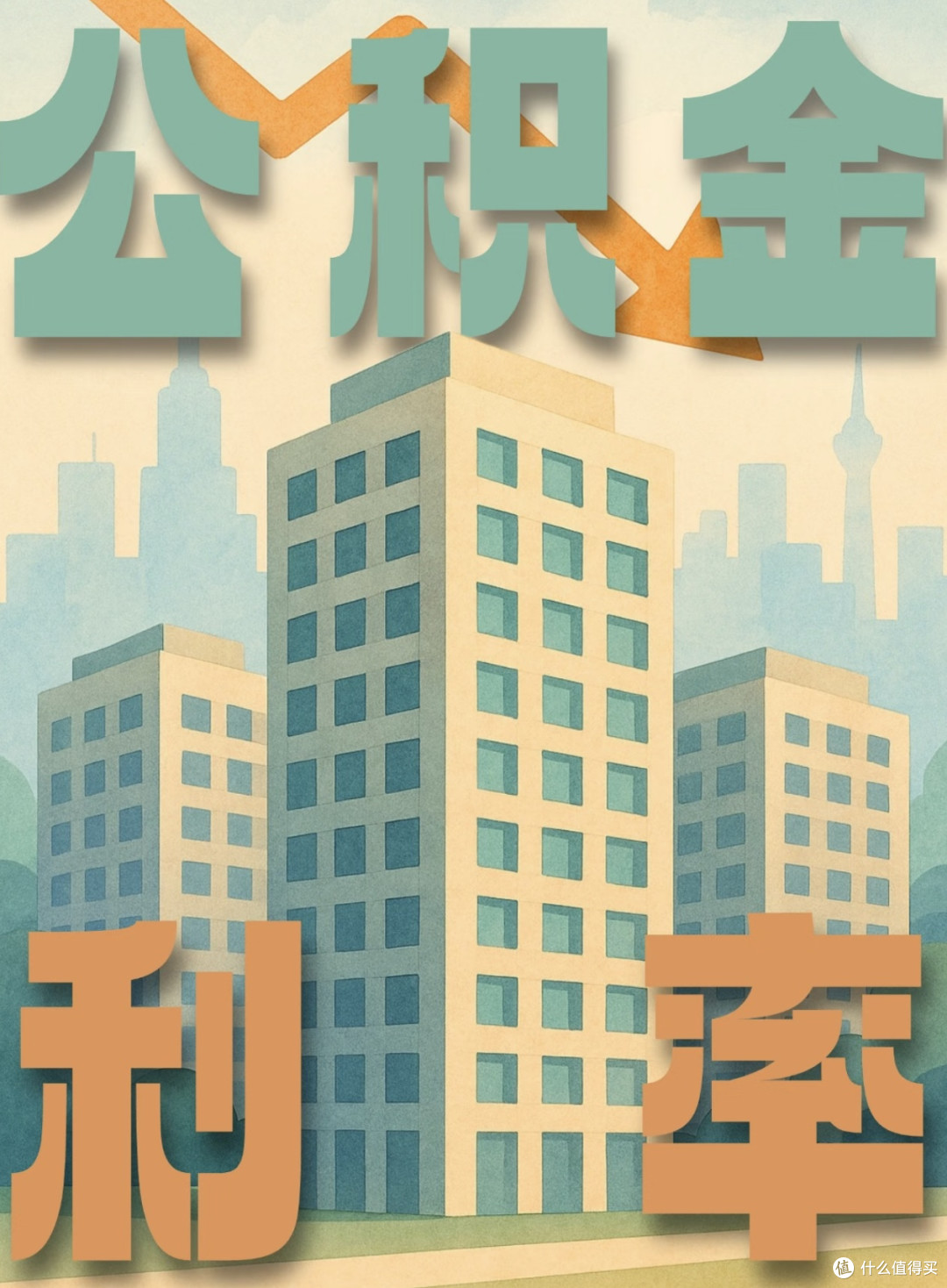 公积金贷款利率下调对购房者意味着什么？_贷款_什么值得买