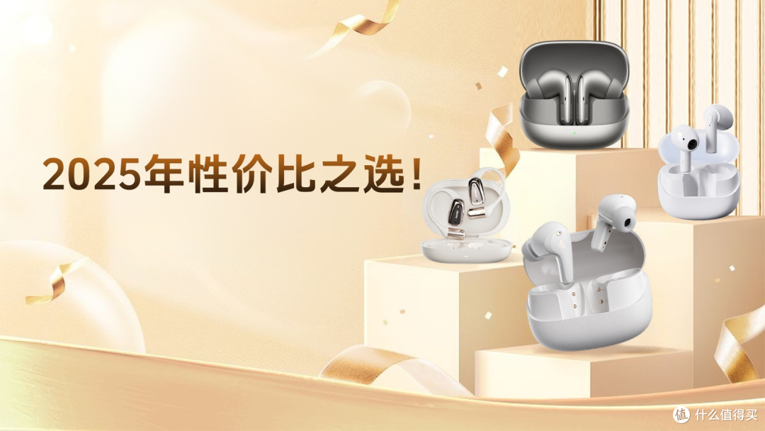 2025年性价比之选!四款全能型蓝牙耳机推荐