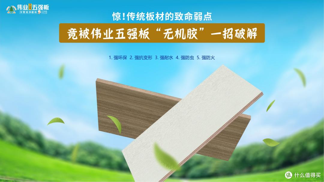 惊!传统板材的致命弱点,竟被伟业五强板“无机胶”一招破解