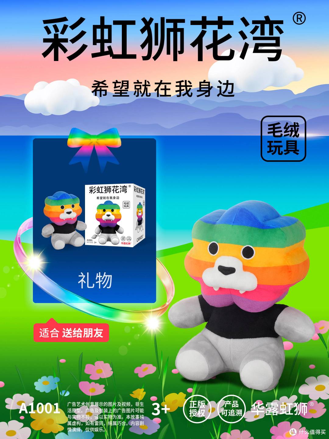 「彩虹狮花湾」毛绒玩具