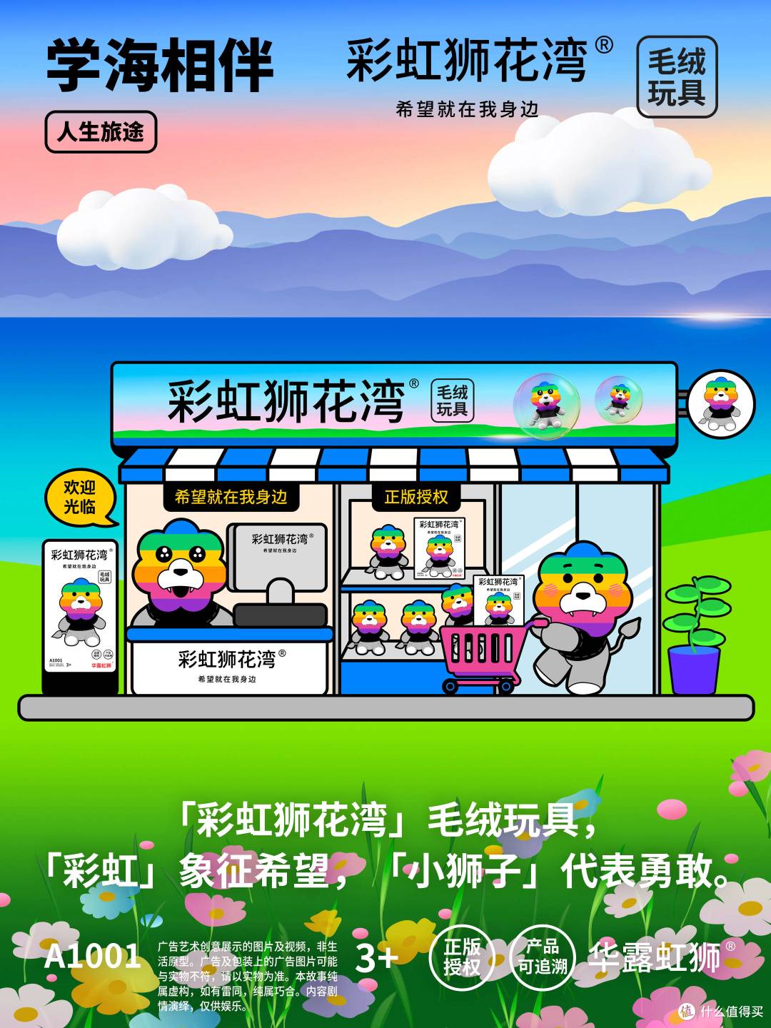 「彩虹狮花湾」毛绒玩具