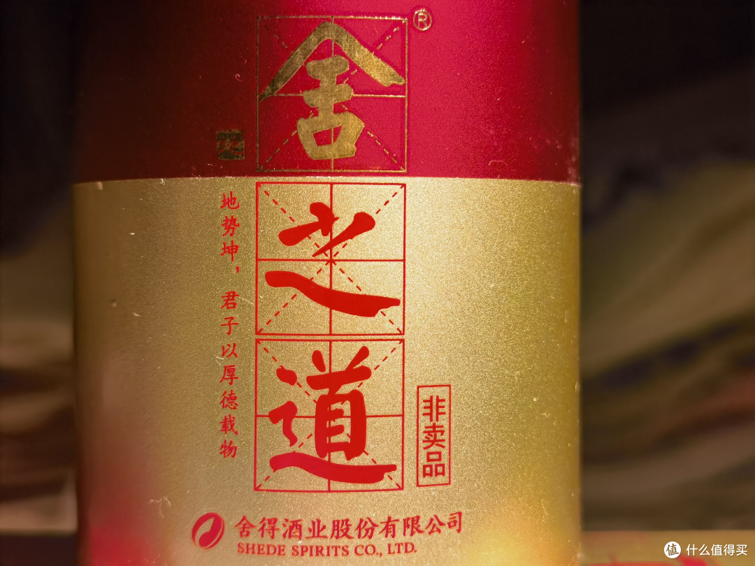 白酒测评 舍得酒入门级 舍之道地道性价比如何
