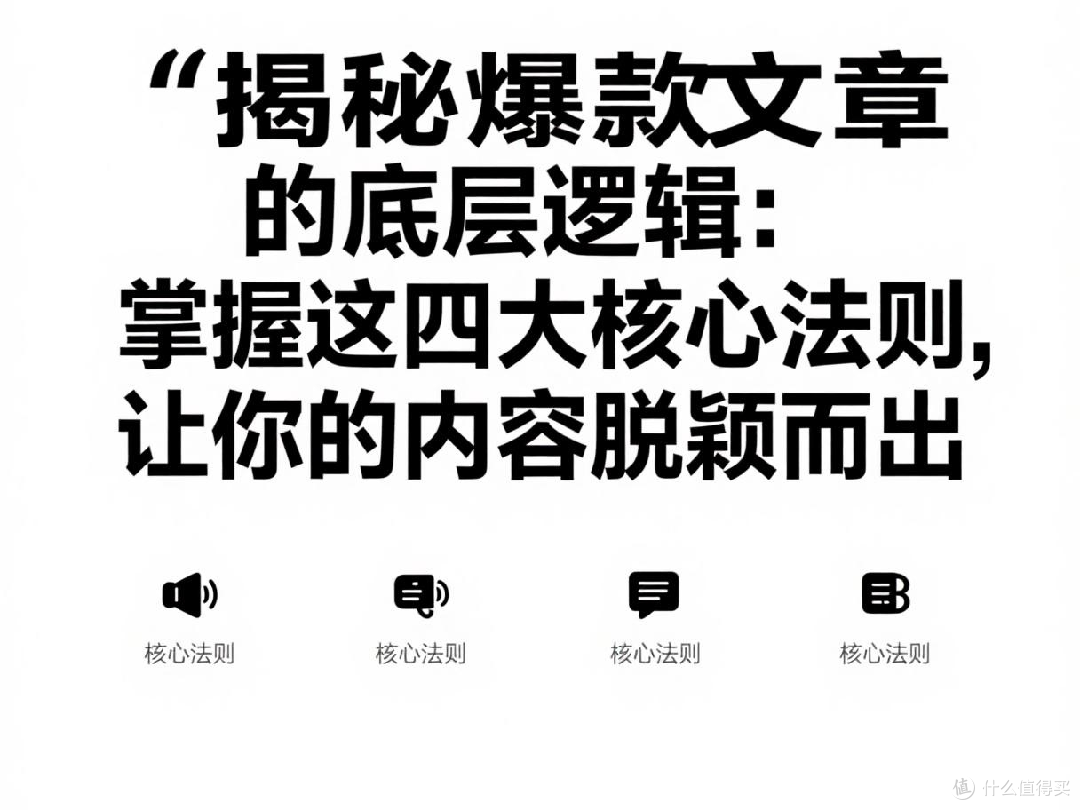 揭秘爆款文章的底层逻辑:掌握这四大核心法则让你的内容脱颖而出