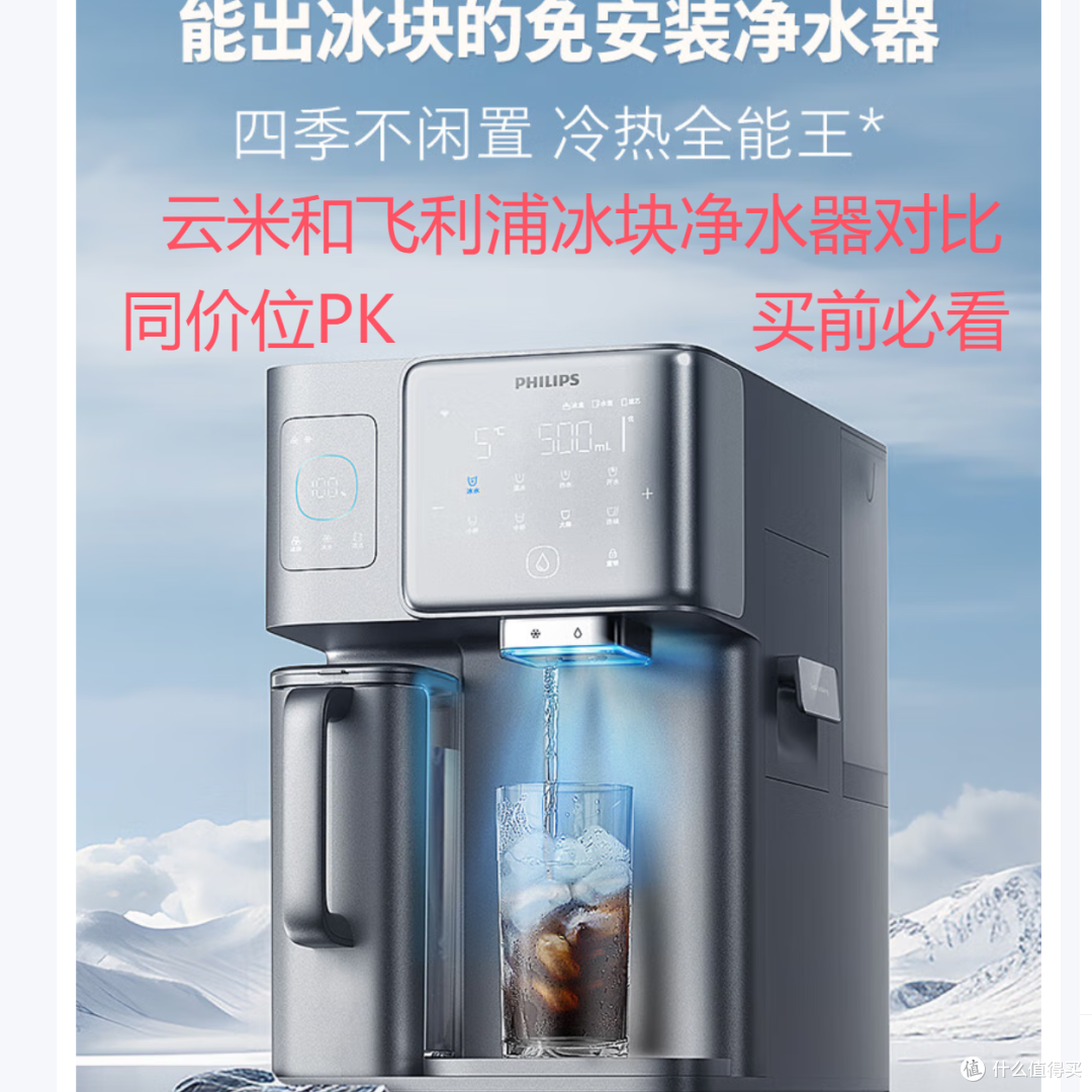 飞利浦冰块净水器冰境i1对比云米昆仑4冰块冷热水矿泉净饮机分析
