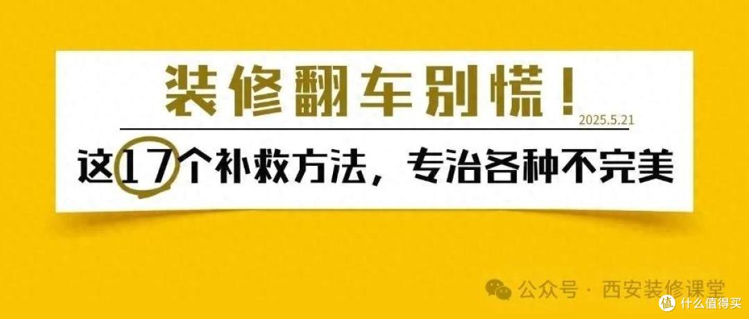 装修翻车别慌!这17个补救方法,专治各种不完美
