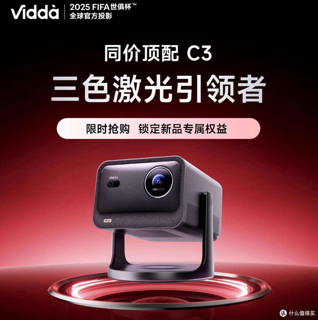 卷出新高度!Vidda C3系列投影仪,带你开启影院级视听盛宴