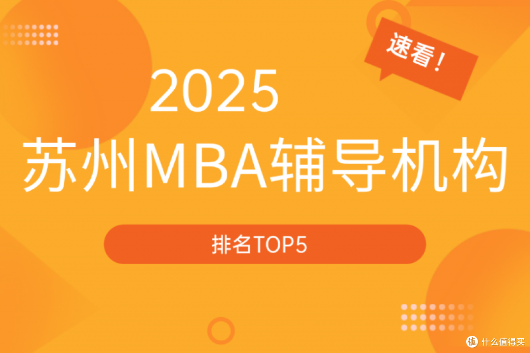2025苏州MBA辅导机构排名TOP5,速看!