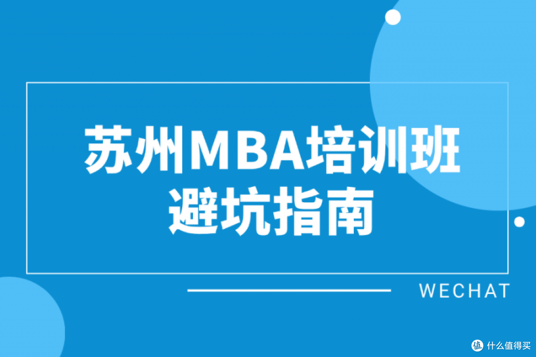 苏州MBA培训班避坑指南，选错=浪费钱！