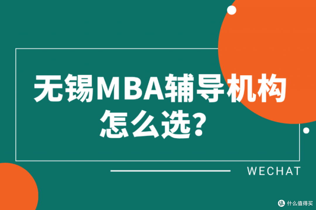 无锡MBA辅导机构怎么选？这份榜单告诉你！