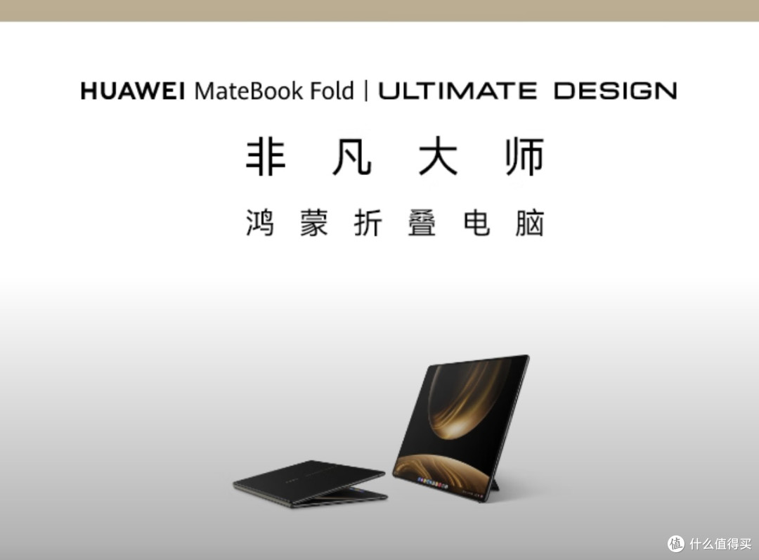 华为MateBook Fold非凡大师:智商税还是科技革新?
