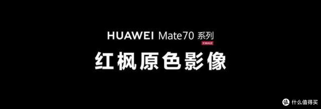 618立省百元,华为Mate 70 Pro+解锁长辈数字生活新体验
