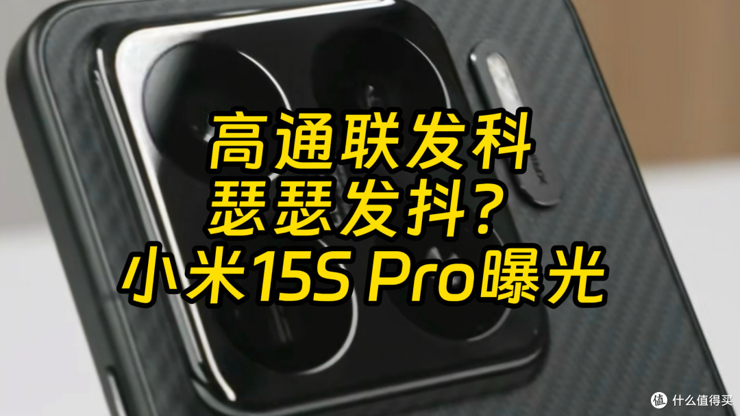 小米会抛弃高通联发科吗 玄戒新机小米15S Pro曝光