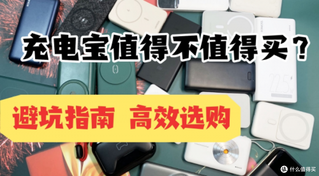 手机充电宝哪个牌子性价比高好用?8款2025年性价比最高充电宝