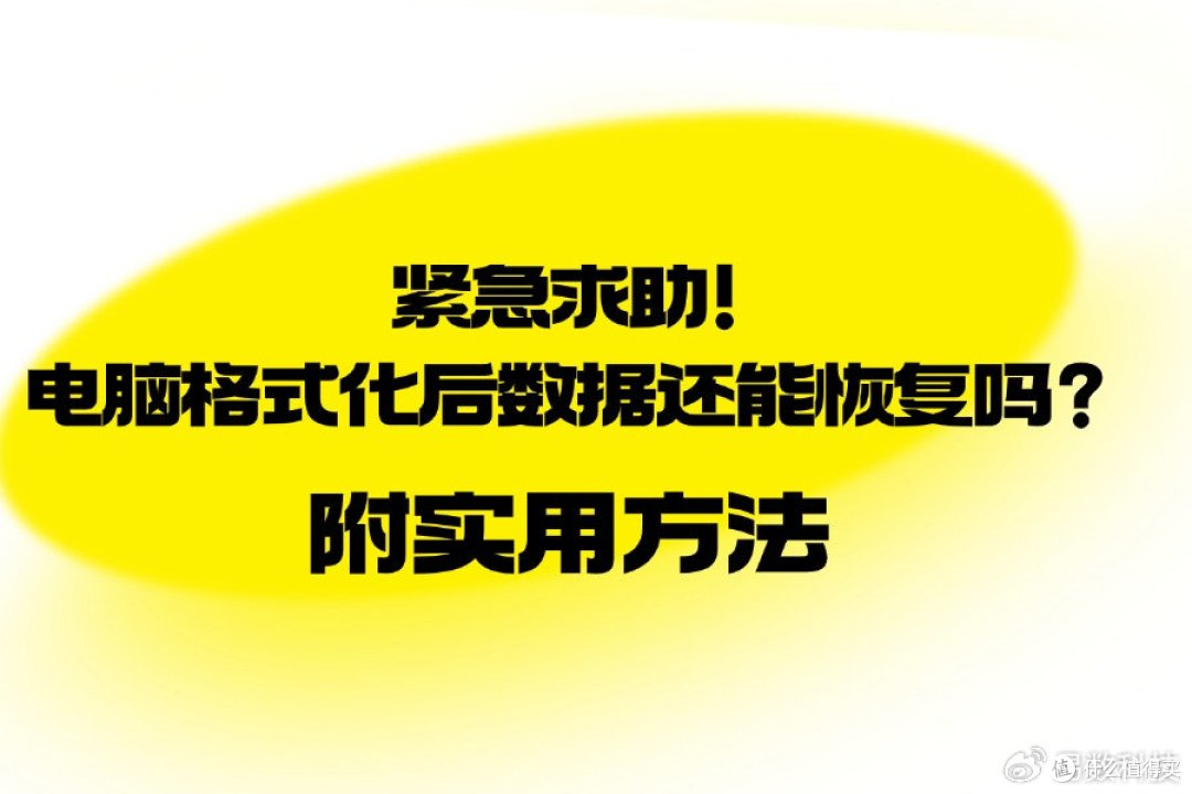 紧急求助!电脑格式化后数据还能恢复吗?附实用方法