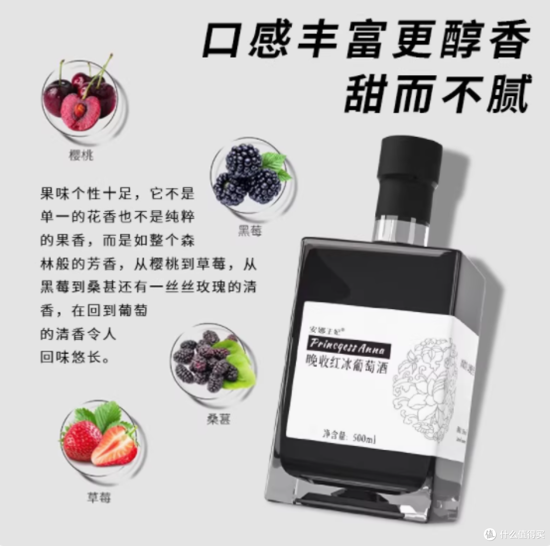 安娜王妃晚收红冰葡萄酒500ML