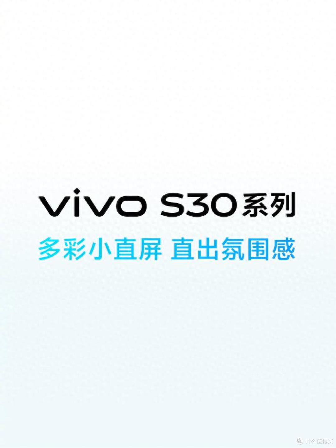 vivo S30系列发布会前瞻!小屏旗舰,大有可为