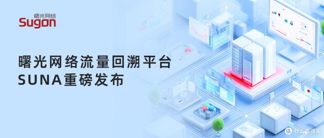 流量回溯平台SUNA发布,曙光网络打造网络安全“高清摄像头”