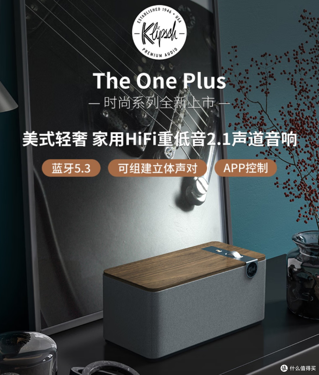 音乐发烧友私藏！杰士The One Plus音响，奏响品质生活