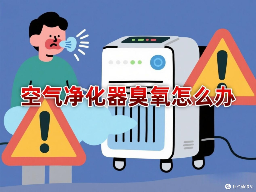 空气净化器释放臭氧怎么办?我们该如何选择?
