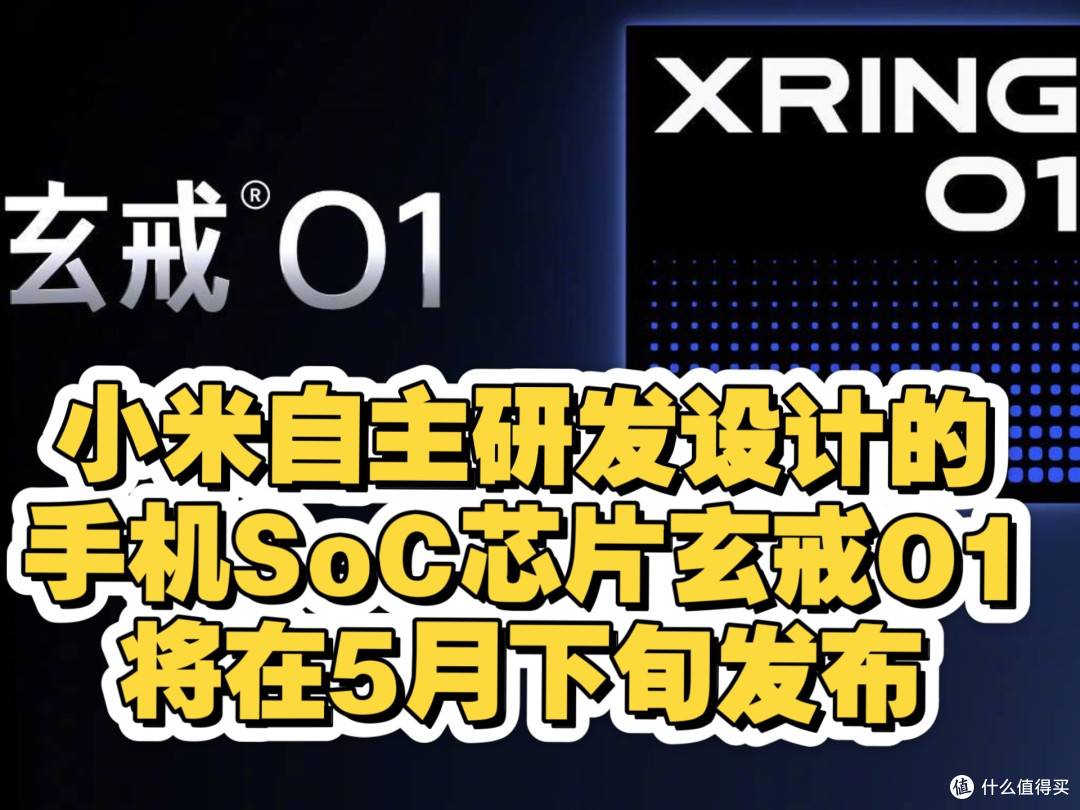 小米手机玄戒O1处理器性能强劲